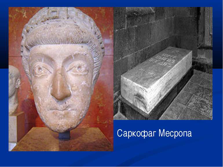 Саркофаг Месропа