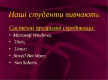 Наші студенти вивчають Системні програмні середовища: Microsoft Windows; Unix...