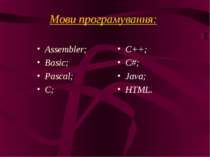 Мови програмування: Assembler; Basic; Pascal; C; C++; C#; Java; HTML.