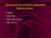 Технології та системи керування базами даних: ODBC; OLE DB; Microsoft Access;...