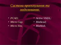 Системи проектування та моделювання: PCAD; Micro Cap; Micro Sim; Active VHDL;...