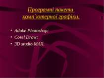 Програмні пакети комп`ютерної графіки: Adobe Photoshop; Corel Draw; 3D studio...