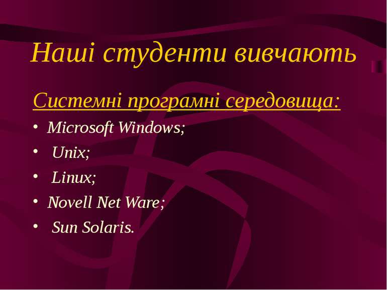 Наші студенти вивчають Системні програмні середовища: Microsoft Windows; Unix...