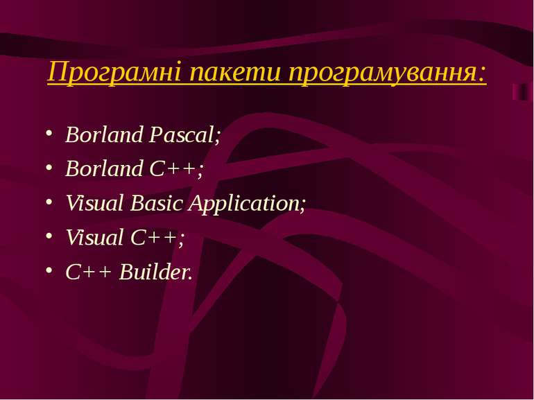 Програмні пакети програмування: Borland Pascal; Borland C++; Visual Basic App...