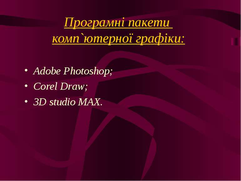 Програмні пакети комп`ютерної графіки: Adobe Photoshop; Corel Draw; 3D studio...