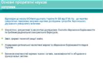 Основні пріоритетні наукові напрями Відповідно до наказу МОНмолодьспорту Укра...