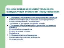 Основні причини розвитку больового синдрому при злоякісних новоутвореннях 1. ...