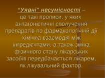 “Уявні” несумісності – це такі прописи, у яких антагоністичні сполучення преп...