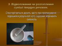 3. Відволоження чи розтоплення суміші твердих речовин. Спостерігається досить...