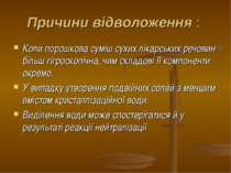 Причини відволоження : Коли порошкова суміш сухих лікарських речовин більш гі...