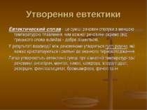 Утворення евтектики Евтектический сплав - це суміші речовин сполуки з меншою ...