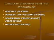 Швидкість утворення евтектики залежить від: природи речовин; поверхні між час...