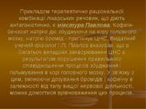 Прикладом терапевтично раціональної комбінації лікарських речовин, що діють а...