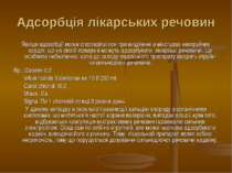 Адсорбція лікарських речовин Явище адсорбції може спостерігатися при виділенн...