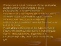 Сполучення в одній лікарській формі новокаїну й адреналіну гідрохлориду є так...