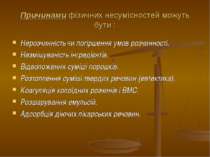 Причинами фізичних несумісностей можуть бути : Нерозчинність чи погіршення ум...