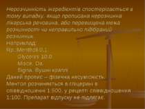 Нерозчинність інгредієнтів спостерігається в тому випадку, якщо прописана нер...