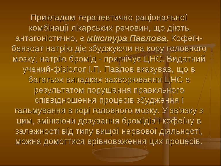 Прикладом терапевтично раціональної комбінації лікарських речовин, що діють а...