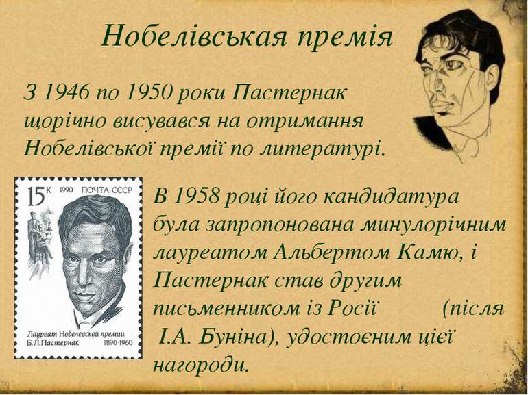 Нобелівськая премія З 1946 по 1950 роки Пастернак щорічно висувався на отрима...