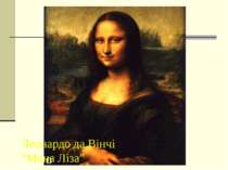 Леонардо да Вінчі “Мона Ліза”