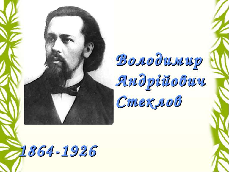 Володимир Андрійович Стеклов 1864-1926