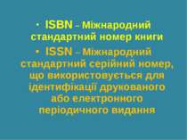 ISBN – Міжнародний стандартний номер книги ISSN – Міжнародний стандартний сер...