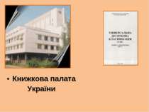 Книжкова палата України