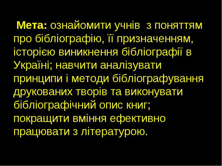 Мета: ознайомити учнів з поняттям про бібліографію, її призначенням, історією...