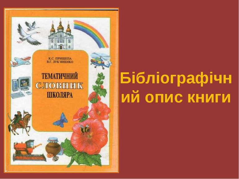 Бібліографічний опис книги