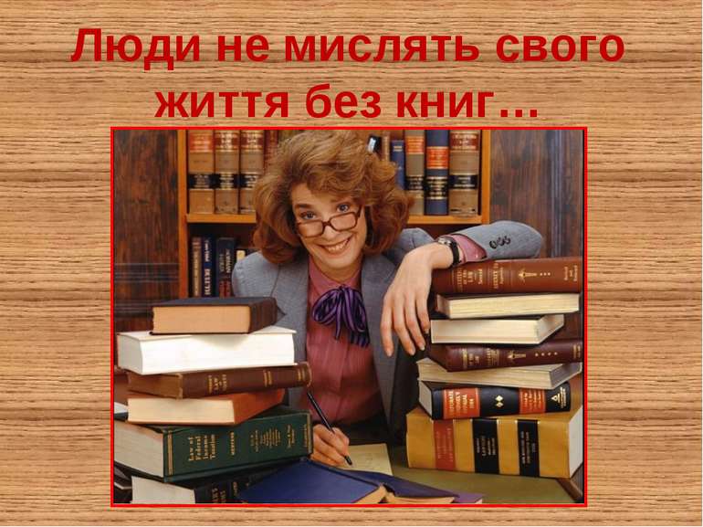 Люди не мислять свого життя без книг…