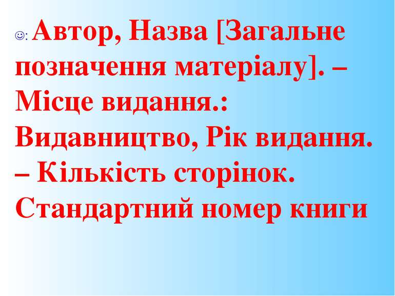 : Автор, Назва [Загальне позначення матеріалу]. – Місце видання.: Видавництво...