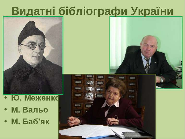 Видатні бібліографи України Ю. Меженко М. Вальо М. Баб’як
