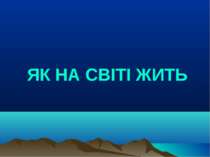 ЯК НА СВІТІ ЖИТЬ