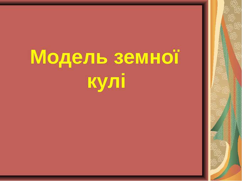 Модель земної кулі