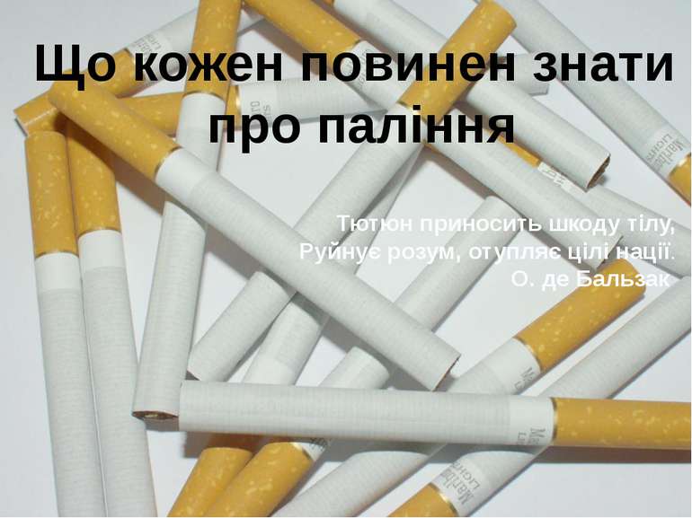 Що кожен повинен знати про паління Тютюн приносить шкоду тілу, Руйнує розум, ...