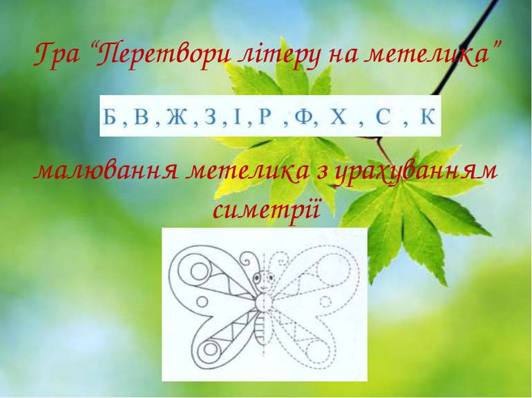 Гра “Перетвори літеру на метелика” малювання метелика з урахуванням симетрії