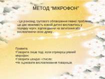 МЕТОД “МІКРОФОН” - Це різновид групового обговорення певної проблеми, що дає ...