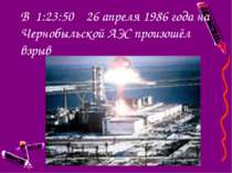 В 1:23:50 26 апреля 1986 года на Чернобыльской АЭС произошёл взрыв
