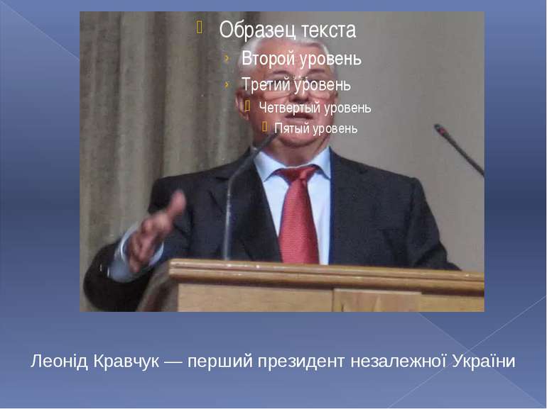 Леонід Кравчук — перший президент незалежної України