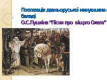 Поетизація давньоруської минувшини в баладі О.С.Пушкіна “Пісня про віщого Олега”