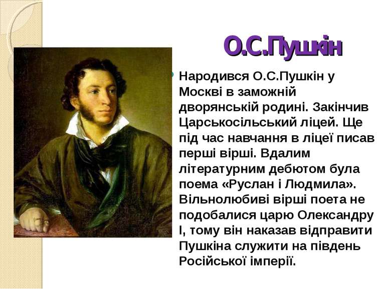 О.С.Пушкін Народився О.С.Пушкін у Москві в заможній дворянській родині. Закін...