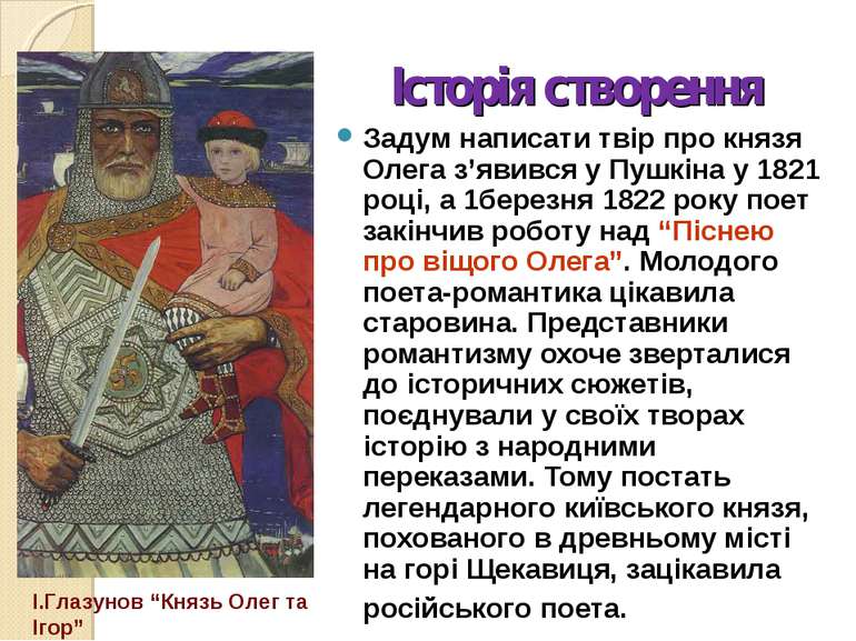 Історія створення Задум написати твір про князя Олега з’явився у Пушкіна у 18...