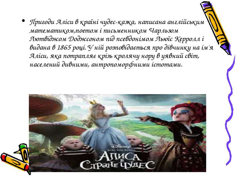 Пригоди Аліси в країні чудес-казка, написана англійським математиком,поетом і...