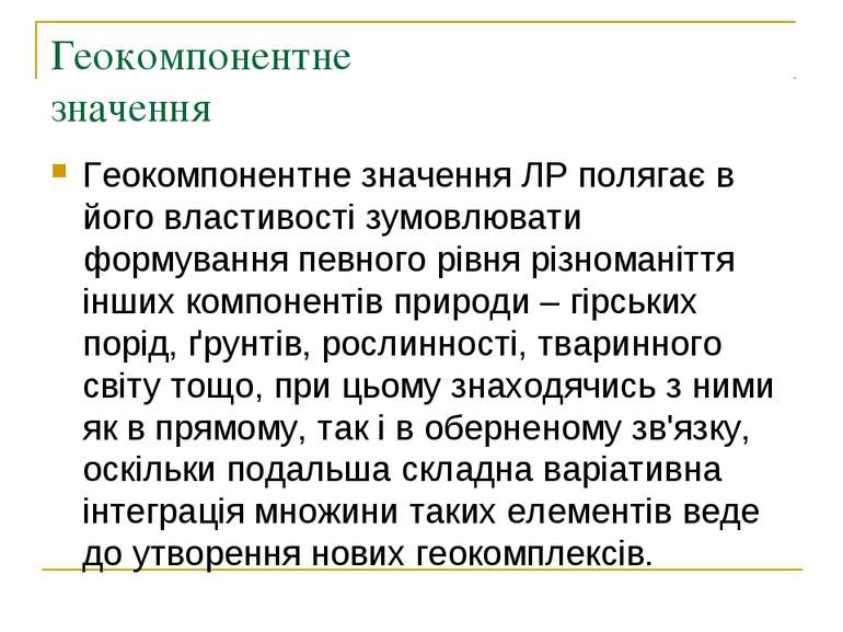 Геокомпонентне значення Геокомпонентне значення ЛР полягає в його властивості...