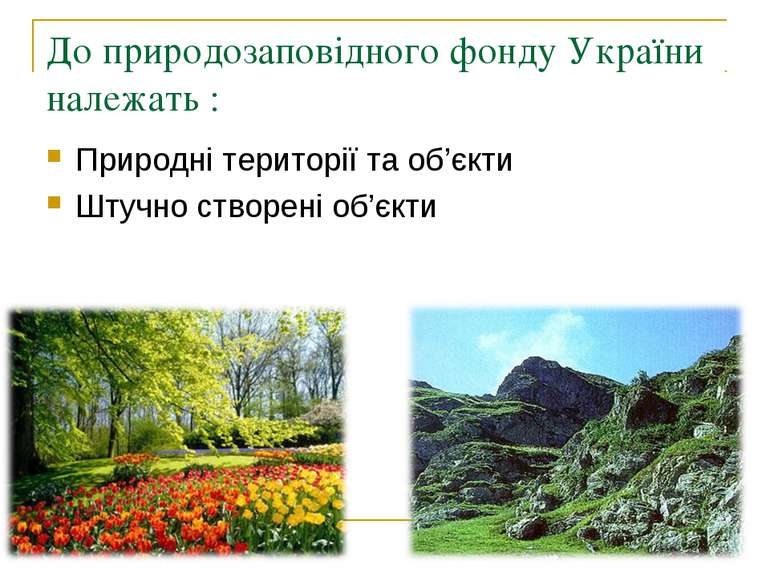 До природозаповідного фонду України належать : Природні території та об’єкти ...