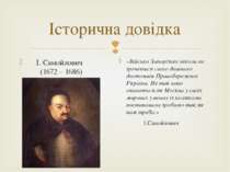 Історична довідка І. Самойлович (1672 – 1686) «Військо Запорізьке ніколи не з...