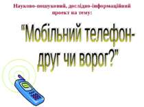 “Мобільний телефон- друг чи ворог?”