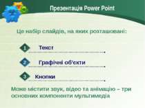 Презентація Power Point Це набір слайдів, на яких розташовані: Може містити з...
