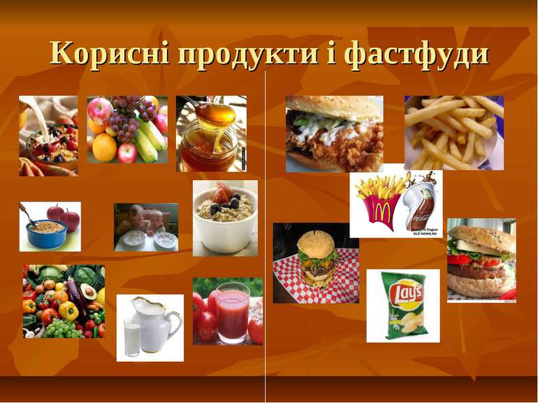 Корисні продукти і фастфуди