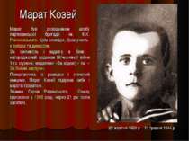 Марат Козей Марат був розвідником штабу партизанської бригади ім. К.К. Рокосо...